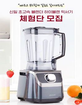 신일전자 초고속 블렌더 하이블렌 믹서기 체험단 모집.