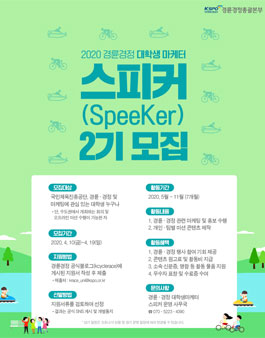 2020 경륜경정 대학생 마케터 스피커 2기 모집 (기간연장).