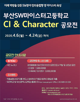 부산소프트웨어마이스터고등학교 CI & Character 공모전.