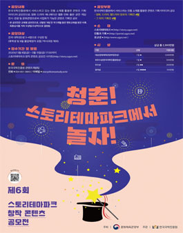제6회 스토리테마파크 창작 콘텐츠 공모전 (기간연장).