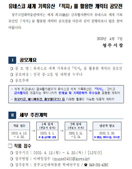 유네스코 세계 기록유산 직지를 활용한 캐릭터 공모전 (기간연장).