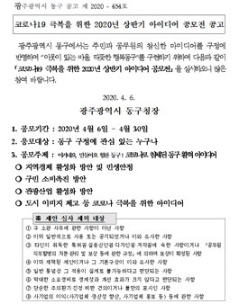 광주광역시 동구 코로나19 극복을 위한 2020년 상반기 아이디어 공모전.