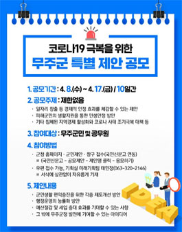 코로나19 극복을 위한 무주군 특별 공모전.