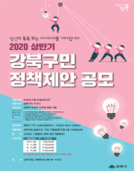2020 상반기 강북구민 정책제안 공모전.
