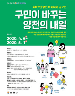 구민이 바꾸는 양천의 내일, 2020 양천구 아이디어 공모전.