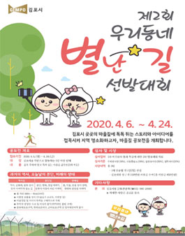 제2회 김포시 마을안길 우리동네 별난★길 공모전.