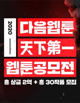 2020 다음웹툰 천하제일 공모전.