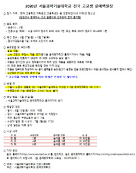 2020년 서울과학기술대학교 전국 고교생 문예백일장.