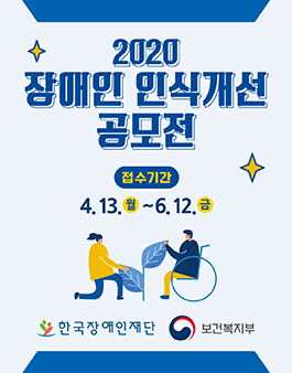 2020 한국장애인재단 장애인 인식개선 공모전
