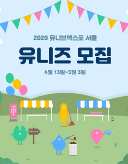 2020 유니브엑스포 서울 자원봉사자 유니즈 모집.