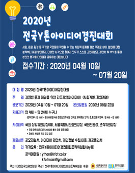 2020년 제 2회 전국Y톤아이디어경진대회.