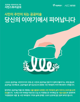 2020 공공미술 시민아이디어 구현 시민스토리 공모전.
