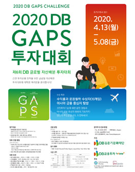 2020 DB GAPS 투자대회.