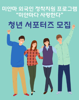 미얀마 외국인 정착지원 프로그램 '미얀마다 사랑한다' 서포터즈 모집.