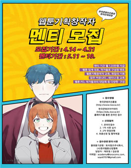 2020년도 콘텐츠 창의인재동반사업 웹툰기획 창작자 교육생 모집.
