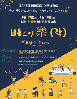 대한민국 방방곡곡 여행박람회 버樂(락) 무대공연팀 모집.
