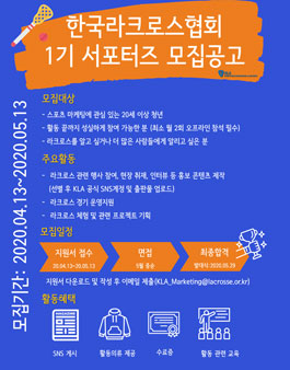 한국라크로스협회 1기 서포터즈 모집.