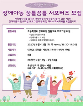 2020년 승가원행복마을 장애아동 꿈틀꿈틀 서포터즈 모집.
