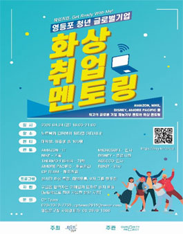영등포구청 온라인 화상 취업 멘토링 참여자 모집.