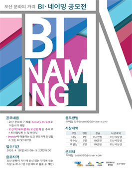 오산 문화의 거리 bi/네이밍 공모전.