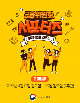 금융위원회 영상·웹툰·리포터 분야 서포터즈 모집.