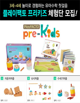 플레이팩토 3~4세 유아수학 프리키즈 체험단 1기 모집.