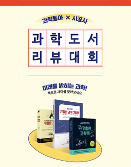 과학동아 X 시공사 과학도서 리뷰대회.