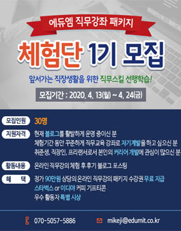 에듀엠 직무강좌 패키지 체험단 1기 모집.