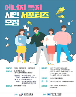 대한전기협회 2020 에너지 복지 시민 서포터즈 모집.