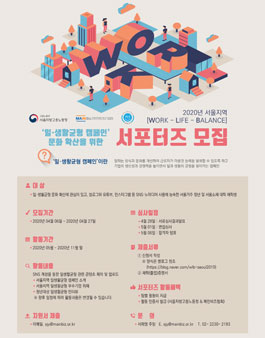 2020년 일생활 균형 서울지역추진단 서포터즈 모집.