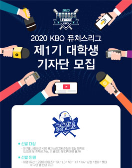 2020 KBO 퓨처스리그 제1기 대학생 기자단 모집.