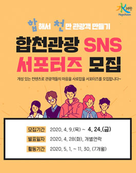 합천군 합천관광 SNS 서포터즈 모집.