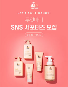 두잇마미 SNS 서포터즈 5기 모집.