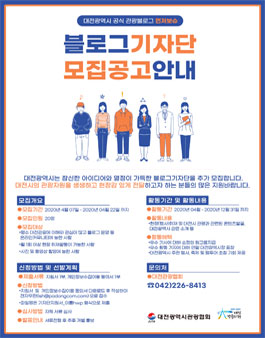 2020 대전광역시 관광블로그기자단 모집.