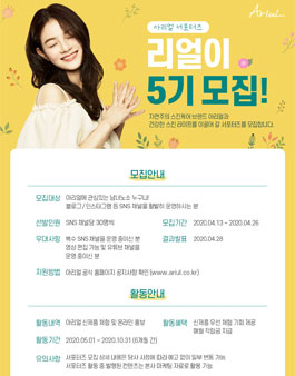 아리얼 리얼이 5기 서포터즈 모집.