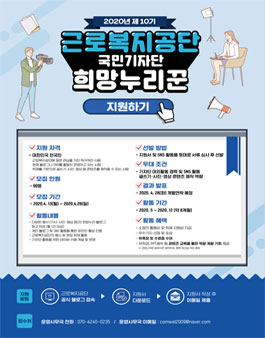 근로복지공단 희망누리꾼 10기 모집.
