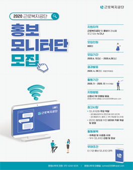 근로복지공단 2020 홍보 모니터단 모집.