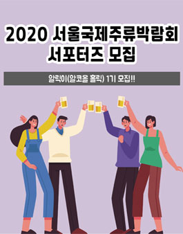 2020 서울국제주류박람회 알릭이 1기 서포터즈 모집.