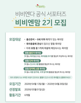 비비엔다 서포터즈 비비엔맘 2기 모집.