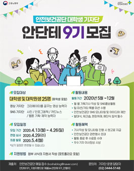 안전보건공단 대학생 기자단 안단테 9기 모집.
