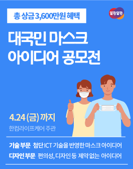 한컴라이프케어 대국민 마스크 아이디어 공모전.