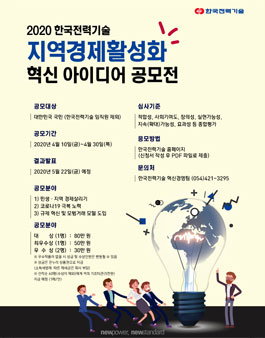 2020년 한국전력기술 지역경제활성화 혁신 아이디어 공모전.