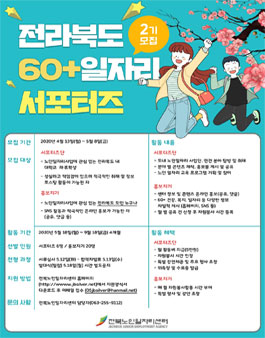 제2기 전라북도 60+일자리 서포터즈 홍보지기 모집.