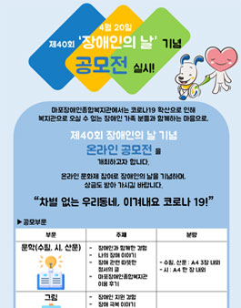 마포장애인종합복지관 4월 20일 장애인의 날 기념 공모전.