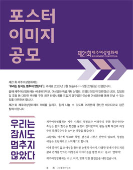 제21회 제주여성영화제 포스터 이미지 공모전.