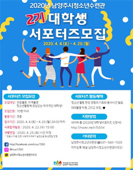 2020년 남양주시청소년수련관 2기 대학생서포터즈 모집.