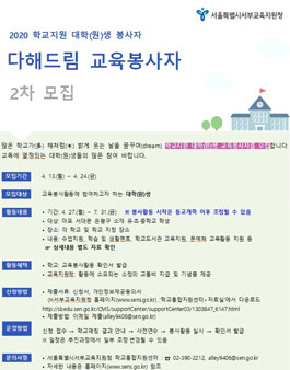 서부교육지원청 2020 학교지원 다해드림 대학(원)생 교육봉사자 모집.