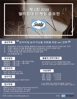 제 1회 2020 씰리침대 마케팅 공모전 .