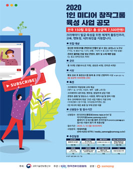 2020년 1인 미디어 창작그룹 육성 사업.