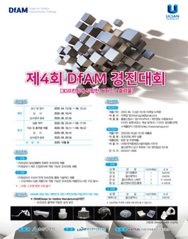 제4회 DfAM 경진대회(Design for Additive Manufacturing).
